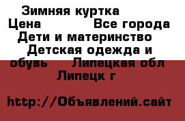 Зимняя куртка kerry › Цена ­ 3 500 - Все города Дети и материнство » Детская одежда и обувь   . Липецкая обл.,Липецк г.